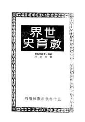 世界教育史