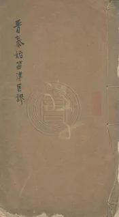 晉泰始笛律匡謬 一卷