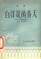 评剧  白洋淀的春天