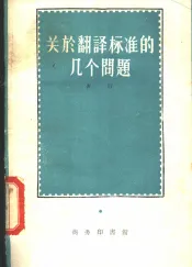 关于翻译标准的几个问题