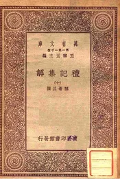 礼记集解（十）