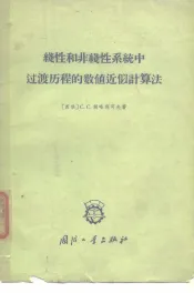 线性和非线性系统中过渡历程的数值近似计算法  迭推公式法