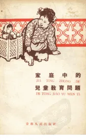 家庭中的儿童教育问题