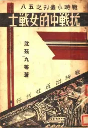 抗战中的女战士