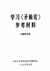 学习《矛盾论》参考材料