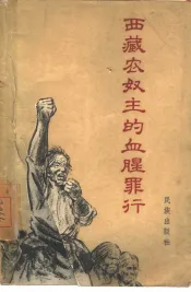 西藏农奴主的血腥罪行