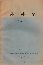 外科学