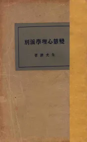 变态心理学派别  第2版