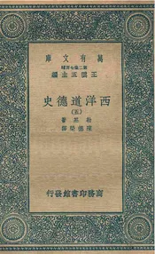 西洋道德史  五