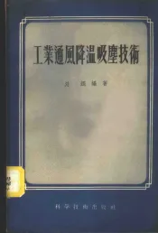 工业通风降温吸尘技术