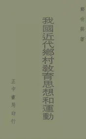 我国近代乡村教育思想和运动
