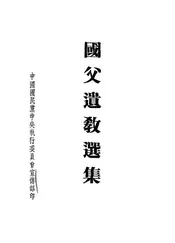 国父遗教选集