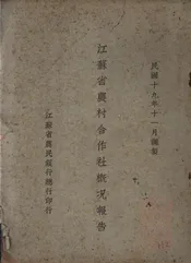 江苏省农村合作社概况报告