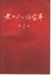 老工人话当年  第2辑