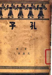 孔子  第1辑  民族伟人