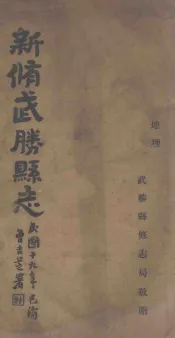新修武胜县志  卷首  地理