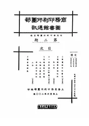 商务印刷所图书馆部图书馆通讯