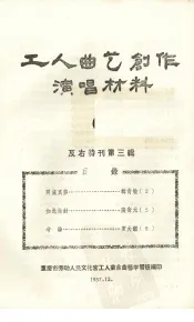 工人曲艺创作演唱材料  第6册