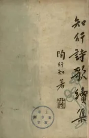 知行诗歌续集