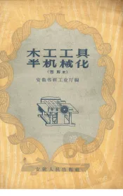 木工工具半机械化  图解本
