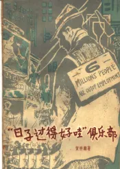 “日子过得好哇”俱乐部