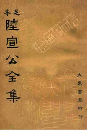 足本 陆宣公全集（下册）