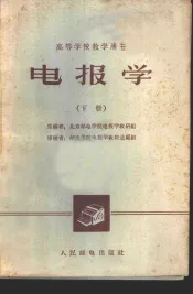 电报学  下