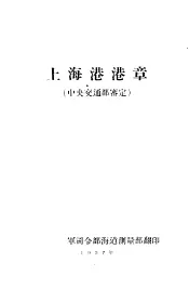 上海港港章  中央交通部鉴定
