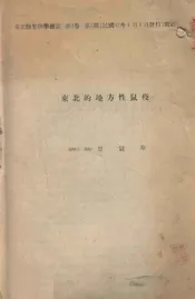 东北的地方性鼠疫. 第一卷