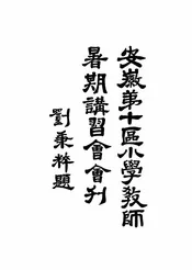 安徽第十区小学教师暑期讲习会会刊