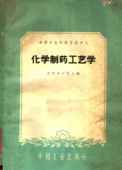 中等专业学校交流讲义  化学制药工艺学