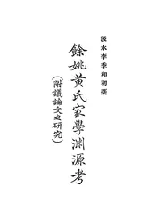 余姚黄氏家学渊源考