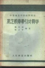 蒸汽机车牵引计算学