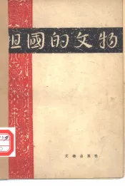 祖国的文物