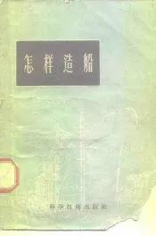 怎样造船