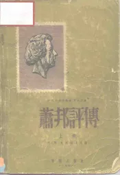 中央音乐学院编译室译丛  肖邦评传  上