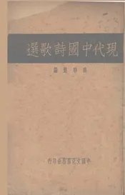 现代中国诗歌选