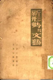 新形势与文艺