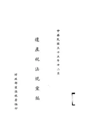 遗产税法规汇编