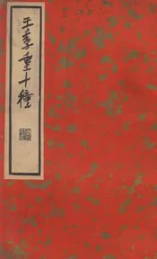 王季重十种 上册