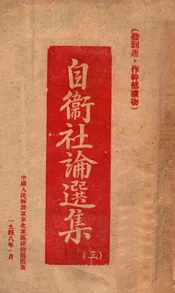 自卫社论选集. 3