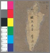 P.5029 D 6 佛经残片