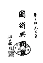 国术与国难