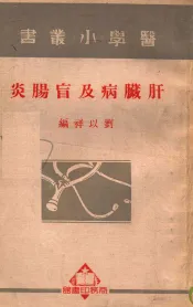 医学小丛书  肝脏病及盲肠炎