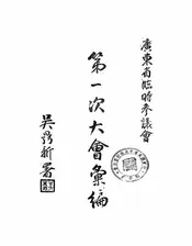 广东省临时参议会第一次大会汇编