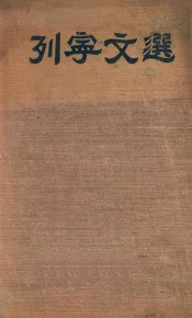 列宁文选  两卷集  1