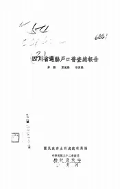 四川省选县户口普查总报告