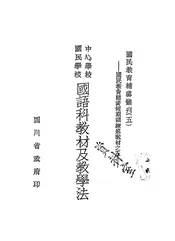 中心学校国民学校国语科教材及教学法