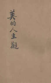 审美丛书  美的人生观  第6版