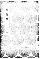 毛诗识小